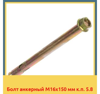 Болт анкерный М16х150 мм к.п. 5.8 в Фергане