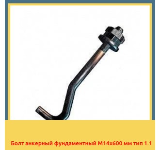 Болт анкерный фундаментный М14х600 мм тип 1.1 в Фергане