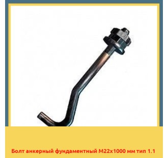Болт анкерный фундаментный М22х1000 мм тип 1.1 в Фергане