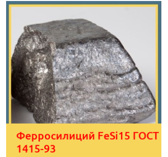 Ферросилиций FeSi15 ГОСТ 1415-93 в Фергане