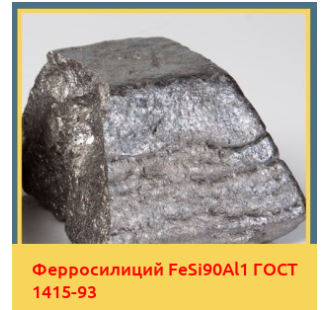 Ферросилиций FeSi90Al1 ГОСТ 1415-93 в Фергане