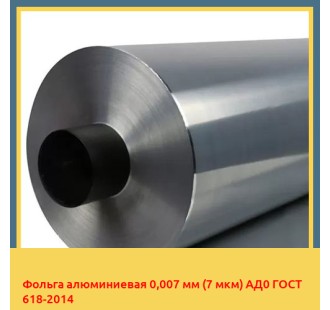Фольга алюминиевая 0,007 мм (7 мкм) АД0 ГОСТ 618-2014 в Фергане