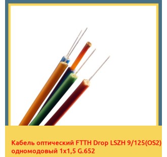 Кабель оптический FTTH Drop LSZH 9/125(OS2) одномодовый 1х1,5 G.652 в Фергане