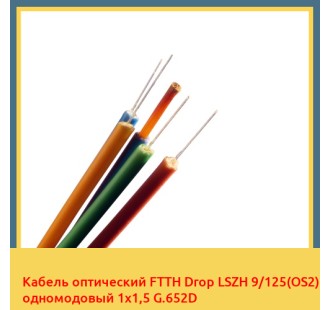 Кабель оптический FTTH Drop LSZH 9/125(OS2) одномодовый 1х1,5 G.652D в Фергане