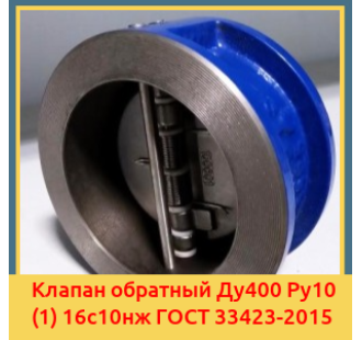 Клапан обратный Ду400 Ру10 (1) 16с10нж ГОСТ 33423-2015 в Фергане