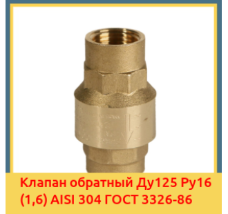 Клапан обратный Ду125 Ру16 (1,6) AISI 304 ГОСТ 3326-86 в Фергане