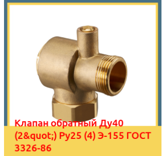 Клапан обратный Ду40 (2") Ру25 (4) Э-155 ГОСТ 3326-86 в Фергане