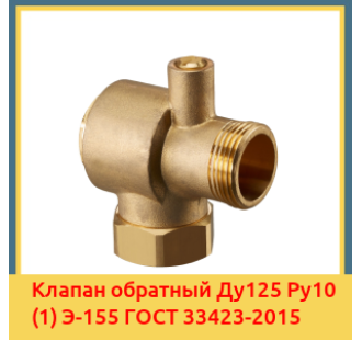 Клапан обратный Ду125 Ру10 (1) Э-155 ГОСТ 33423-2015 в Фергане