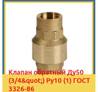 Клапан обратный Ду50 (3/4") Ру10 (1) ГОСТ 3326-86 в Фергане