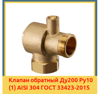 Клапан обратный Ду200 Ру10 (1) AISI 304 ГОСТ 33423-2015 в Фергане