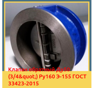 Клапан обратный Ду50 (3/4") Ру160 Э-155 ГОСТ 33423-2015 в Фергане