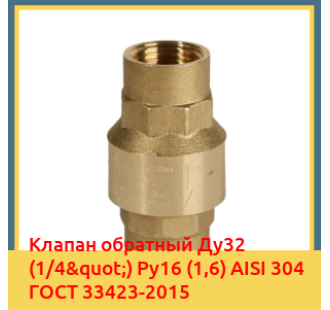 Клапан обратный Ду32 (1/4") Ру16 (1,6) AISI 304 ГОСТ 33423-2015 в Фергане