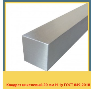 Квадрат никелевый 20 мм Н-1у ГОСТ 849-2018 в Фергане