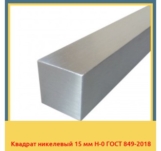 Квадрат никелевый 15 мм Н-0 ГОСТ 849-2018 в Фергане