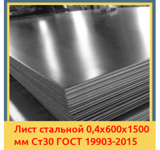 Лист стальной 0,4х600х1500 мм Ст30 ГОСТ 19903-2015 в Фергане