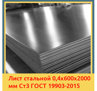Лист стальной 0,4х600х2000 мм Ст3 ГОСТ 19903-2015 в Фергане
