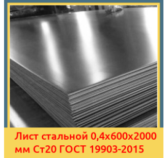 Лист стальной 0,4х600х2000 мм Ст20 ГОСТ 19903-2015 в Фергане