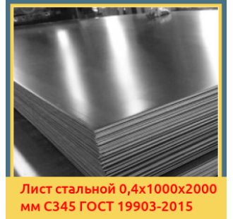 Лист стальной 0,4х1000х2000 мм С345 ГОСТ 19903-2015 в Фергане