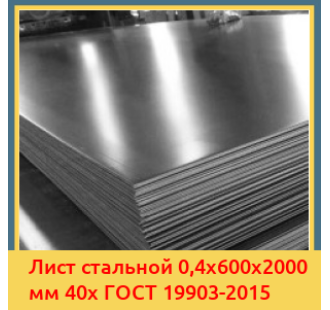Лист стальной 0,4х600х2000 мм 40х ГОСТ 19903-2015 в Фергане