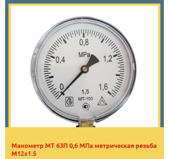 Манометр МТ 63П 0,6 МПа метрическая резьба М12х1.5 в Фергане