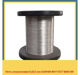 Нить нихромовая 0,022 мм Х20Н80-ВИ ГОСТ 8803-89 в Фергане