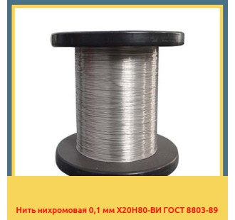 Нить нихромовая 0,1 мм Х20Н80-ВИ ГОСТ 8803-89 в Фергане