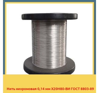 Нить нихромовая 0,14 мм Х20Н80-ВИ ГОСТ 8803-89 в Фергане