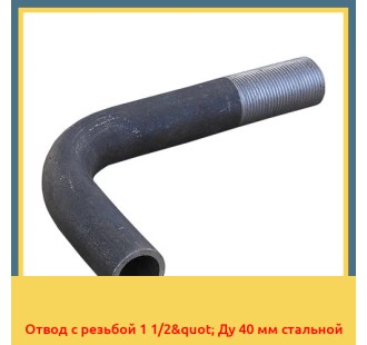 Отвод с резьбой 1 1/2" Ду 40 мм стальной в Фергане