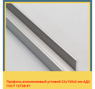 Профиль алюминиевый угловой 22х150х2 мм АДС ГОСТ 13738-91 в Фергане