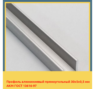 Профиль алюминиевый прямоугольный 30х5х0,5 мм АКМ ГОСТ 13616-97 в Фергане