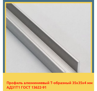 Профиль алюминиевый Т-образный 35х35х4 мм АД31Т1 ГОСТ 13622-91 в Фергане