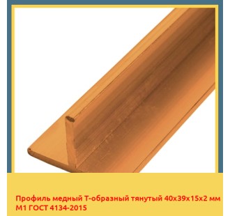 Профиль медный Т-образный тянутый 40х39х15х2 мм М1 ГОСТ 4134-2015 в Фергане