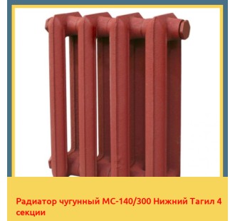 Радиатор чугунный МС-140/300 Нижний Тагил 4 секции в Фергане