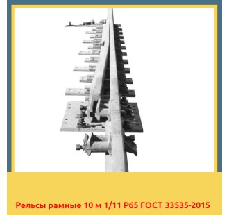 Рельсы рамные 10 м 1/11 Р65 ГОСТ 33535-2015 в Фергане