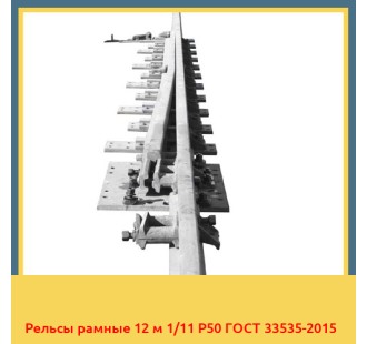 Рельсы рамные 12 м 1/11 Р50 ГОСТ 33535-2015 в Фергане