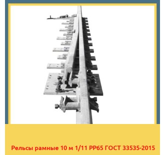 Рельсы рамные 10 м 1/11 РР65 ГОСТ 33535-2015 в Фергане