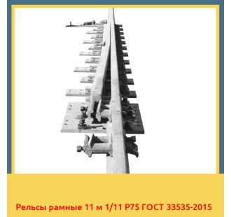 Рельсы рамные 11 м 1/11 Р75 ГОСТ 33535-2015 в Фергане