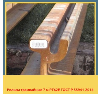 Рельсы трамвайные 7 м РТ62Е ГОСТ Р 55941-2014 в Фергане