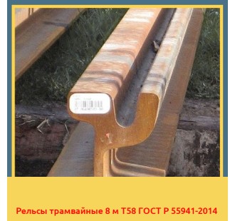 Рельсы трамвайные 8 м Т58 ГОСТ Р 55941-2014 в Фергане