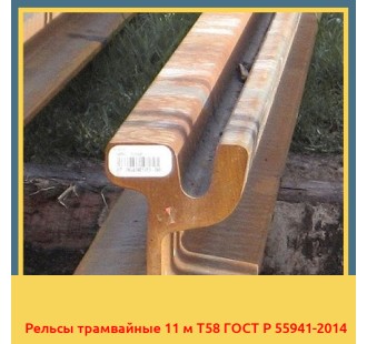 Рельсы трамвайные 11 м Т58 ГОСТ Р 55941-2014 в Фергане