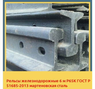 Рельсы железнодорожные 6 м Р65К ГОСТ Р 51685-2013 мартеновская сталь в Фергане