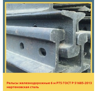 Рельсы железнодорожные 6 м Р75 ГОСТ Р 51685-2013 мартеновская сталь в Фергане