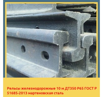 Рельсы железнодорожные 10 м ДТ350 Р65 ГОСТ Р 51685-2013 мартеновская сталь в Фергане