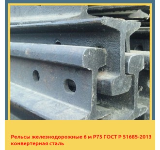 Рельсы железнодорожные 6 м Р75 ГОСТ Р 51685-2013 конвертерная сталь в Фергане