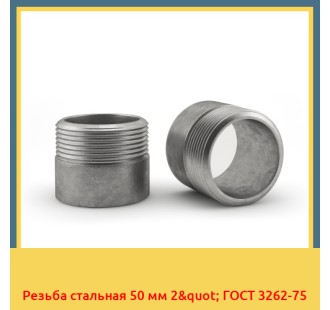 Резьба стальная 50 мм 2" ГОСТ 3262-75 в Фергане