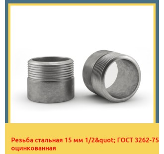 Резьба стальная 15 мм 1/2" ГОСТ 3262-75 оцинкованная в Фергане
