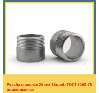 Резьба стальная 25 мм 1" ГОСТ 3262-75 оцинкованная в Фергане