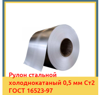 Рулон стальной холоднокатаный 0,5 мм Ст2 ГОСТ 16523-97 в Фергане
