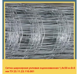 Сетка шарнирная узловая оцинкованная 1,4х50 м d=3 мм ТУ 25.11.23.110.001 в Фергане