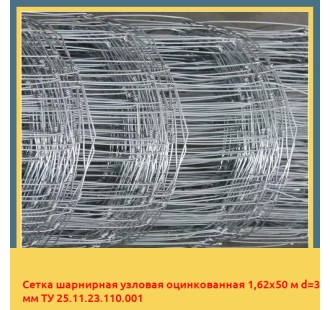 Сетка шарнирная узловая оцинкованная 1,62х50 м d=3 мм ТУ 25.11.23.110.001 в Фергане